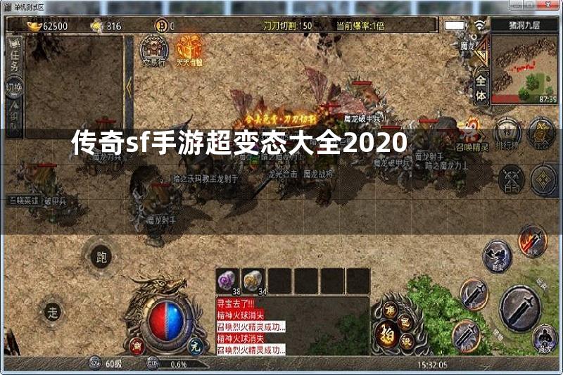 传奇sf手游超变态大全2020