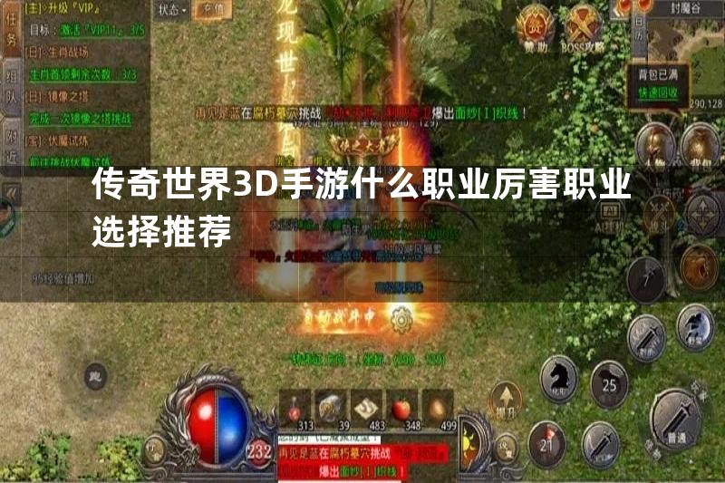 传奇世界3D手游什么职业厉害职业选择推荐