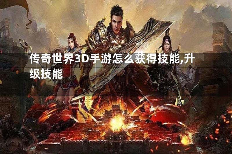 传奇世界3D手游怎么获得技能,升级技能