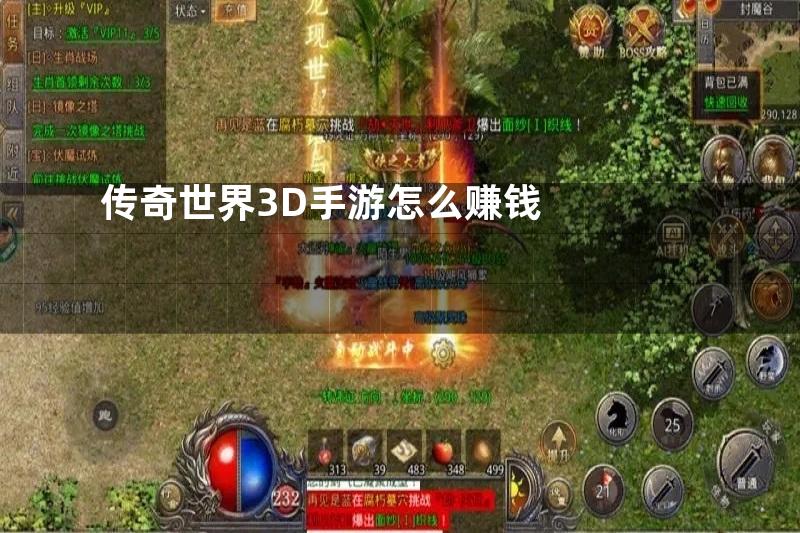 传奇世界3D手游怎么赚钱