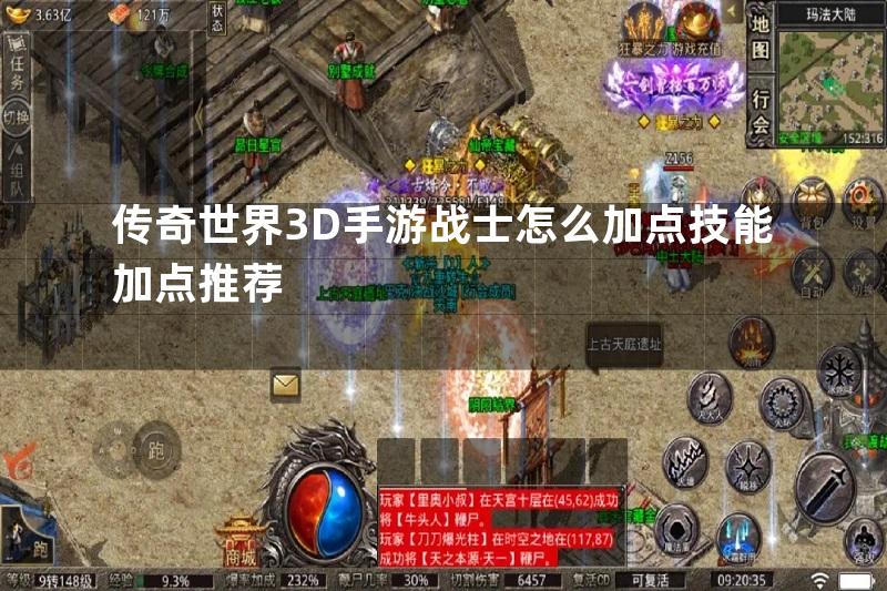 传奇世界3D手游战士怎么加点技能加点推荐