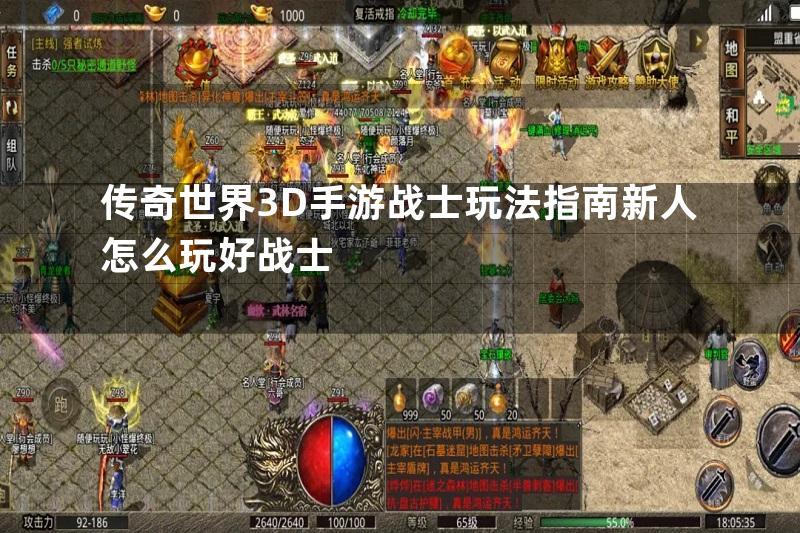 传奇世界3D手游战士玩法指南新人怎么玩好战士