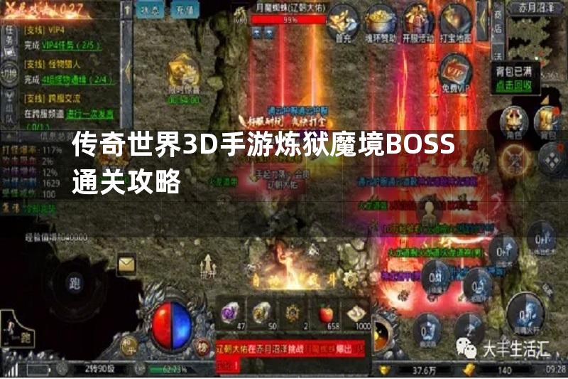 传奇世界3D手游炼狱魔境BOSS通关攻略