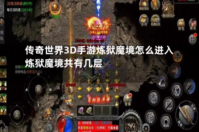 传奇世界3D手游炼狱魔境怎么进入炼狱魔境共有几层