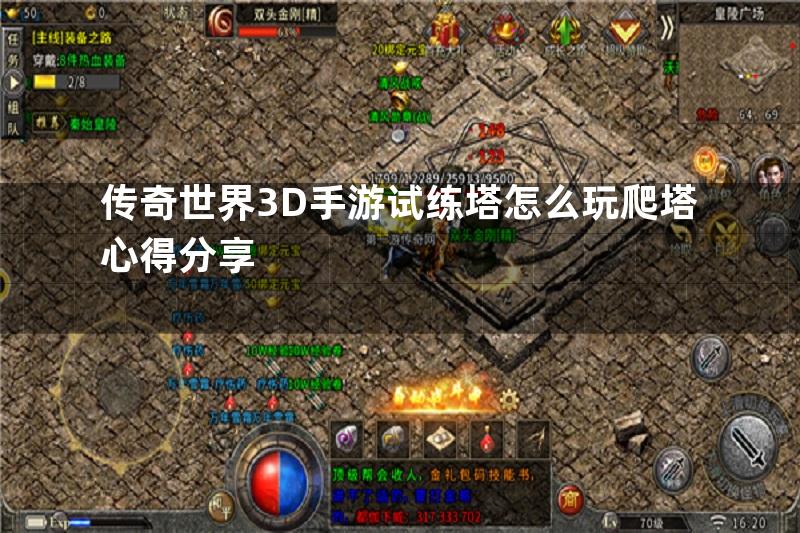 传奇世界3D手游试练塔怎么玩爬塔心得分享