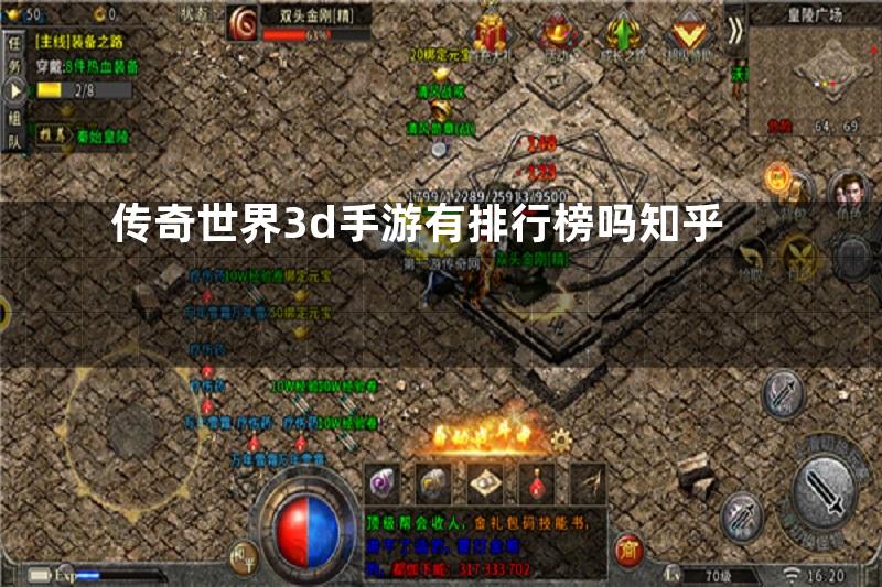 传奇世界3d手游有排行榜吗知乎