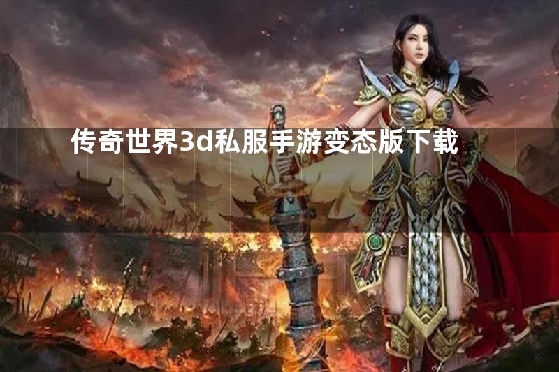 传奇世界3d私服手游变态版下载