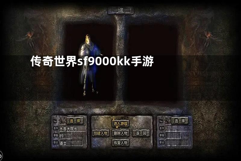 传奇世界sf9000kk手游