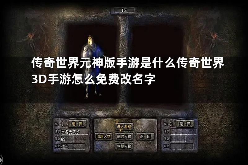 传奇世界元神版手游是什么传奇世界3D手游怎么免费改名字