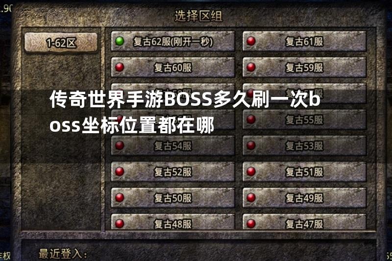 传奇世界手游BOSS多久刷一次boss坐标位置都在哪