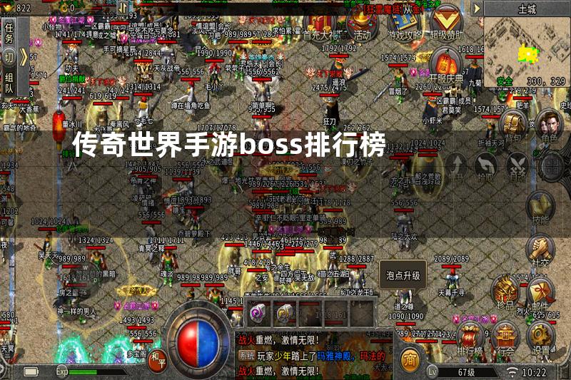 传奇世界手游boss排行榜