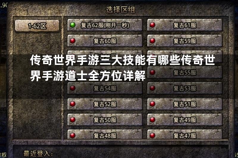 传奇世界手游三大技能有哪些传奇世界手游道士全方位详解