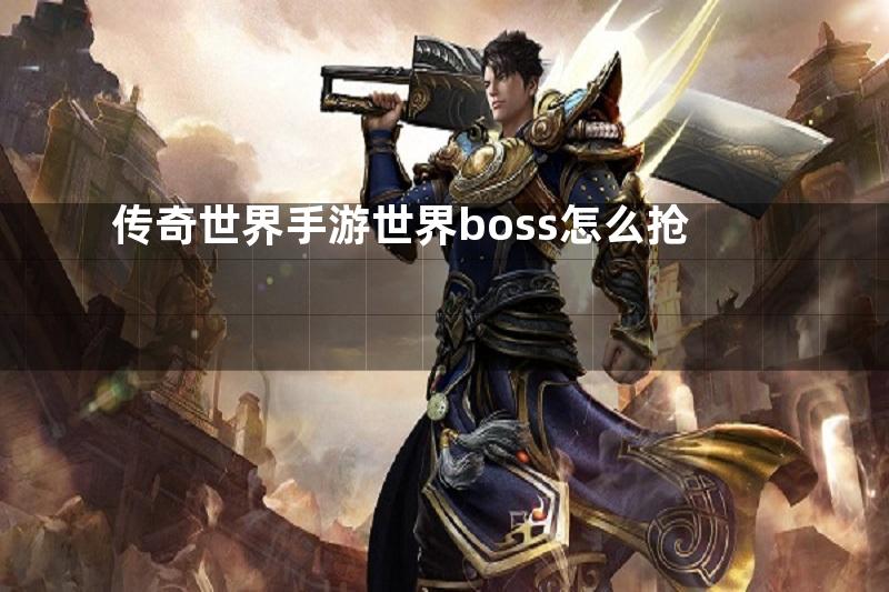 传奇世界手游世界boss怎么抢