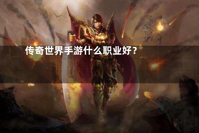 传奇世界手游什么职业好？