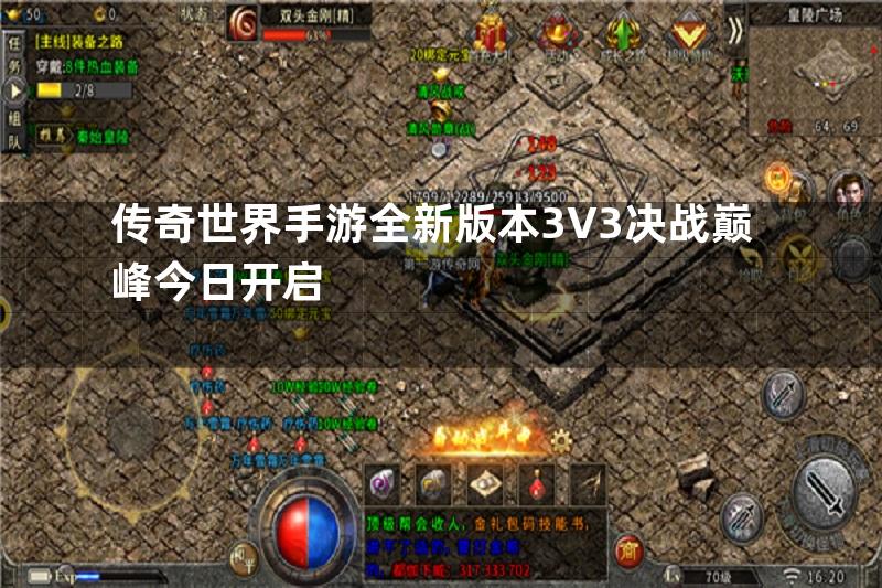 传奇世界手游全新版本3V3决战巅峰今日开启