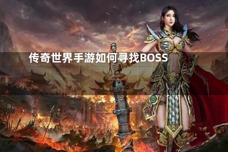 传奇世界手游如何寻找BOSS