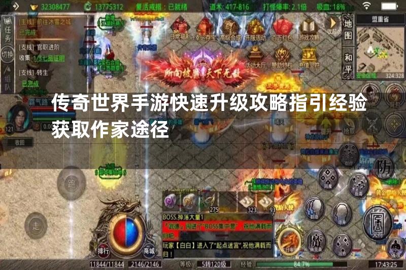 传奇世界手游快速升级攻略指引经验获取作家途径