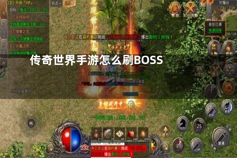 传奇世界手游怎么刷BOSS