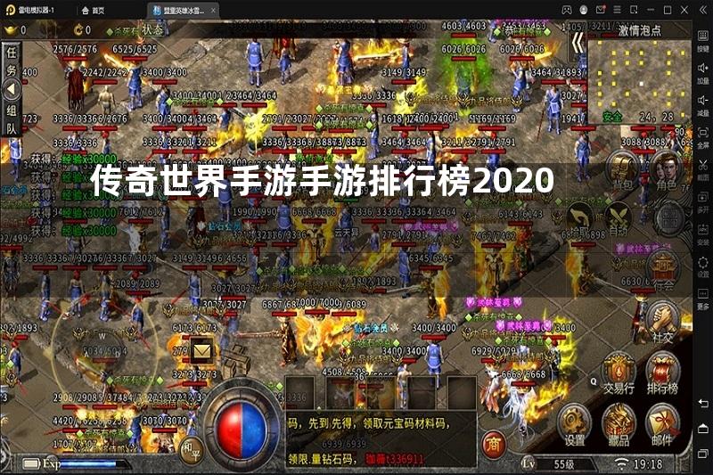 传奇世界手游手游排行榜2020