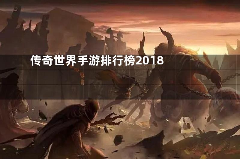 传奇世界手游排行榜2018