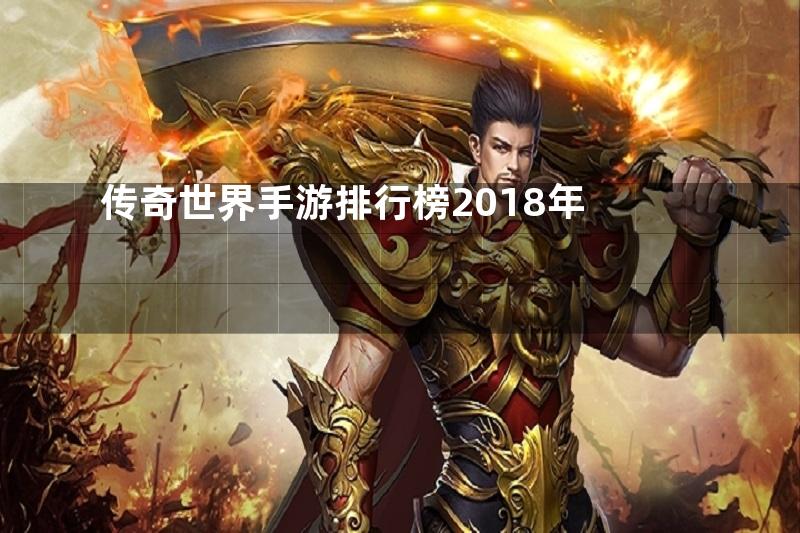 传奇世界手游排行榜2018年