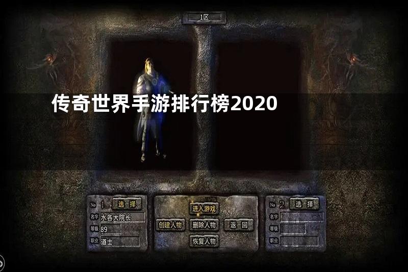 传奇世界手游排行榜2020