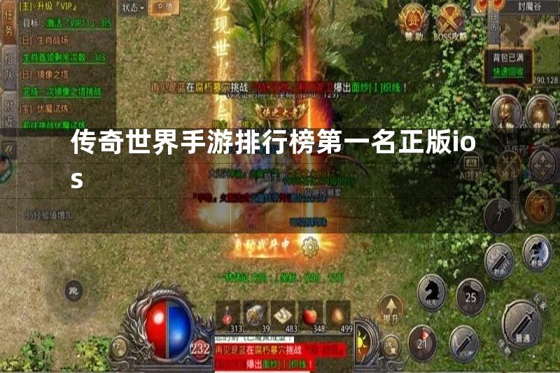 传奇世界手游排行榜第一名正版ios