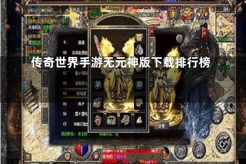 传奇世界手游无元神版下载排行榜