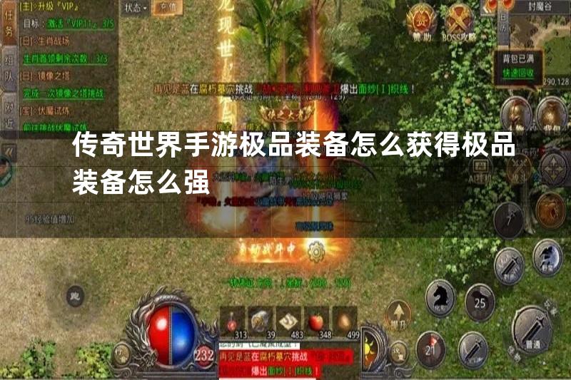 传奇世界手游极品装备怎么获得极品装备怎么强