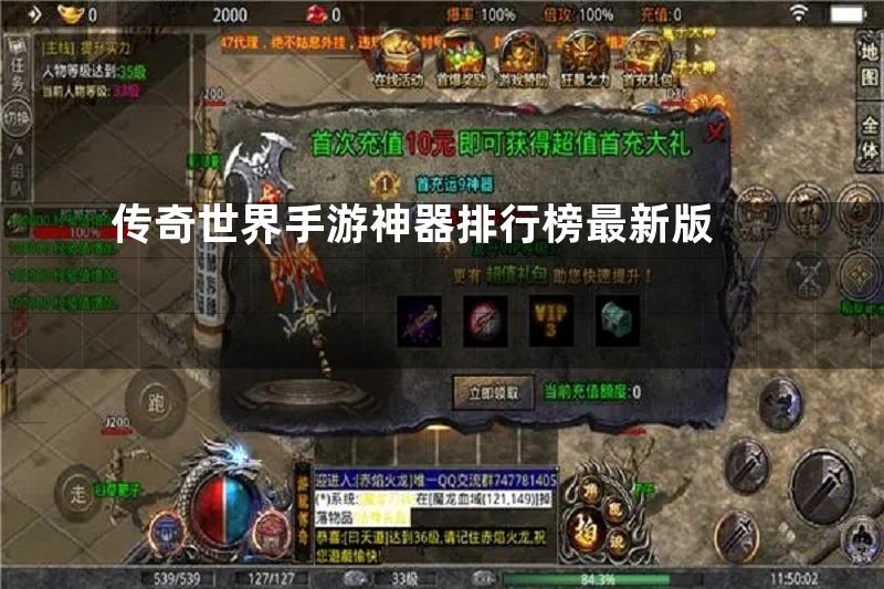 传奇世界手游神器排行榜最新版