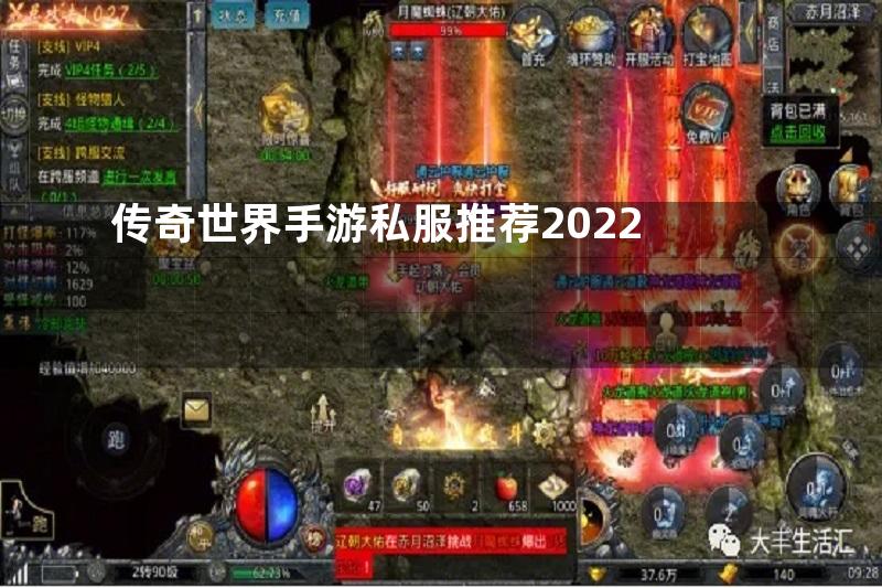 传奇世界手游私服推荐2022