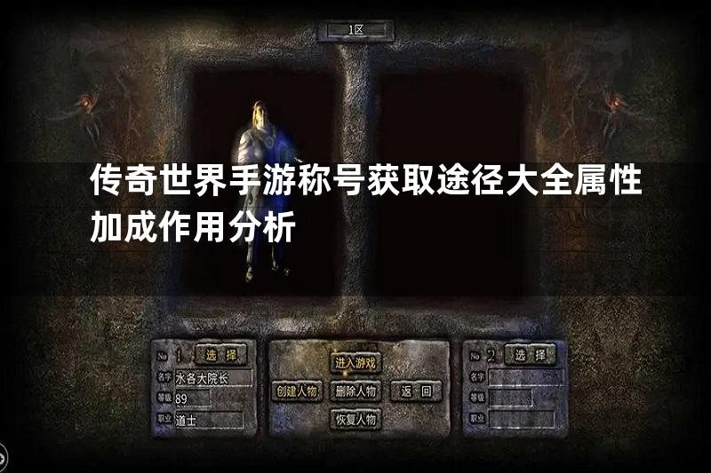 传奇世界手游称号获取途径大全属性加成作用分析