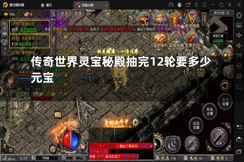 传奇世界灵宝秘殿抽完12轮要多少元宝