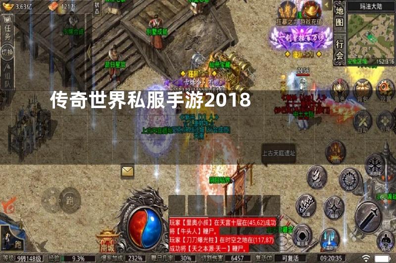 传奇世界私服手游2018