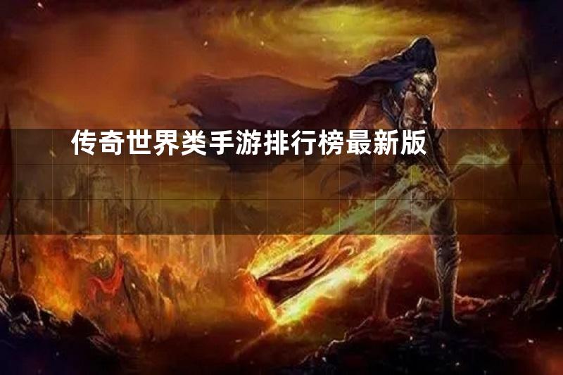 传奇世界类手游排行榜最新版