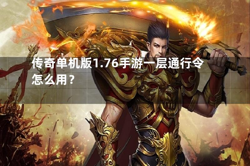 传奇单机版1.76手游一层通行令怎么用？