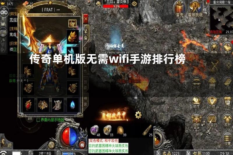 传奇单机版无需wifi手游排行榜