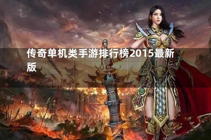 传奇单机类手游排行榜2015最新版