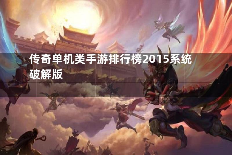 传奇单机类手游排行榜2015系统破解版