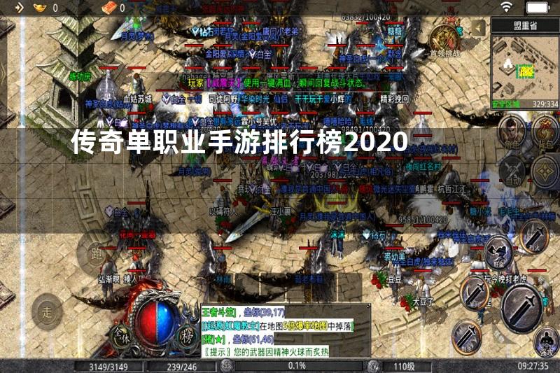 传奇单职业手游排行榜2020