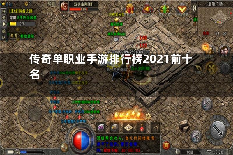 传奇单职业手游排行榜2021前十名