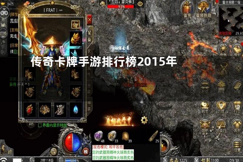 传奇卡牌手游排行榜2015年