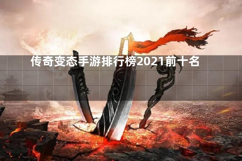 传奇变态手游排行榜2021前十名