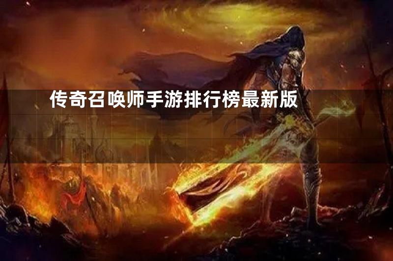 传奇召唤师手游排行榜最新版