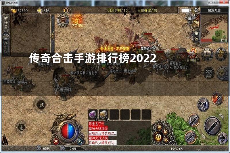 传奇合击手游排行榜2022