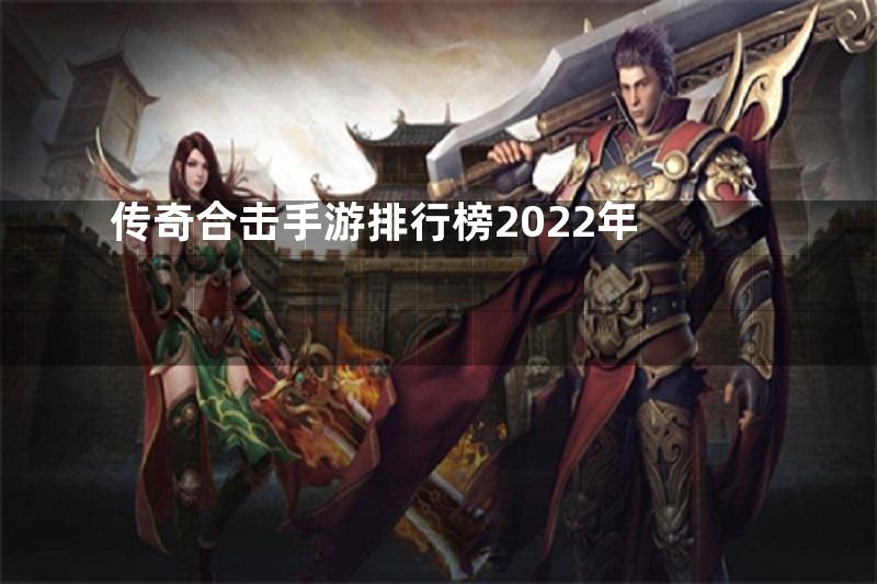 传奇合击手游排行榜2022年