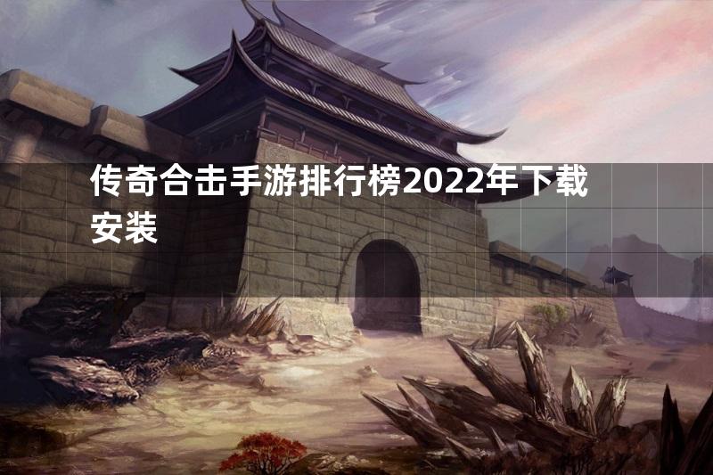 传奇合击手游排行榜2022年下载安装