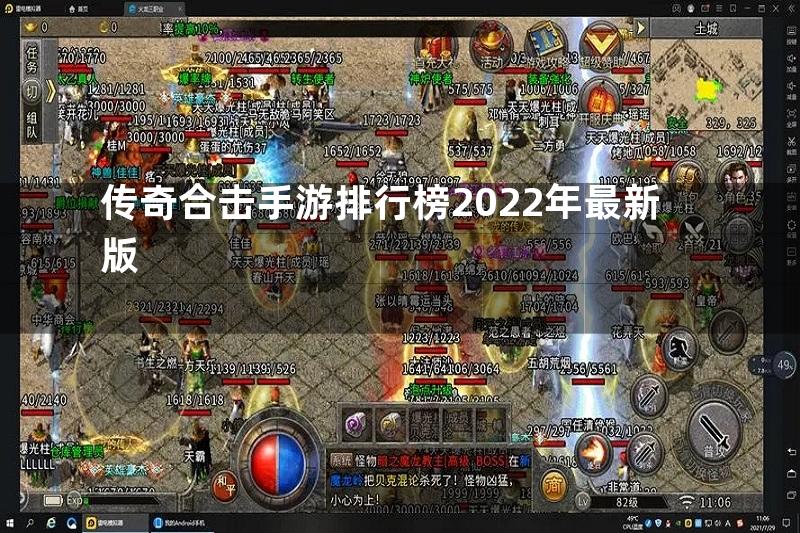 传奇合击手游排行榜2022年最新版