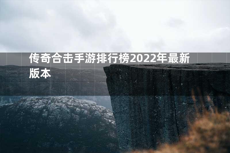 传奇合击手游排行榜2022年最新版本