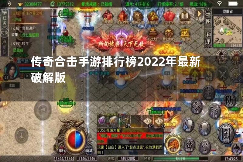 传奇合击手游排行榜2022年最新破解版